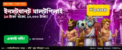 তাৎক্ষণিক মাল্টিপ্লায়ার উইন
