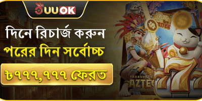 ৳777,777 পর্যন্ত ফেরত